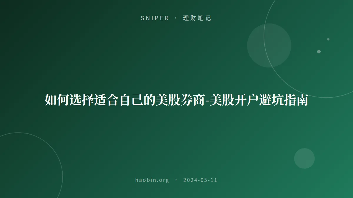 如何选择适合自己的美股券商-美股开户避坑指南