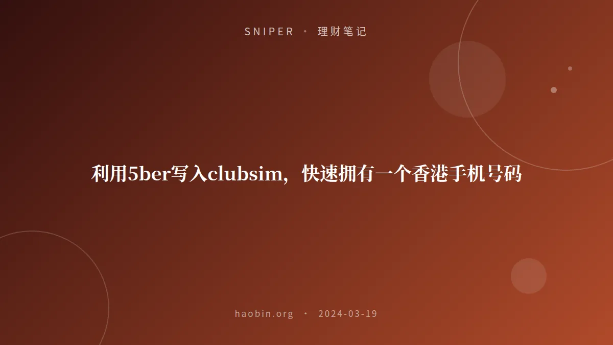 利用5ber写入clubsim，快速拥有一个香港手机号码