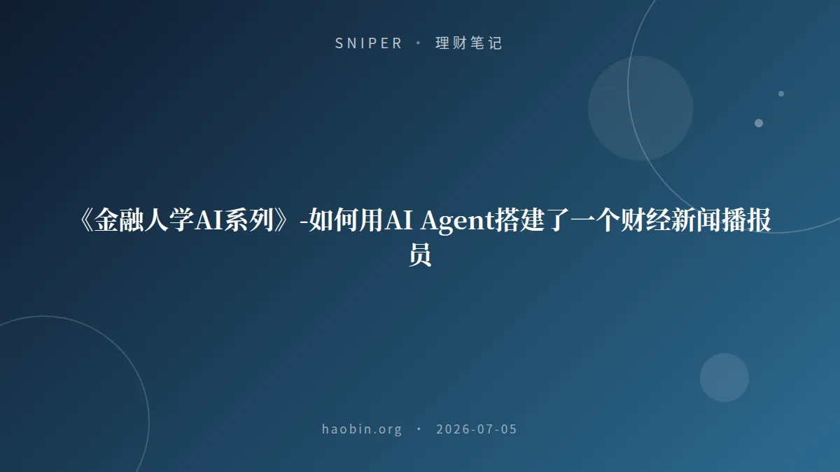 《金融人学AI系列》-如何用AI Agent搭建了一个财经新闻播报员