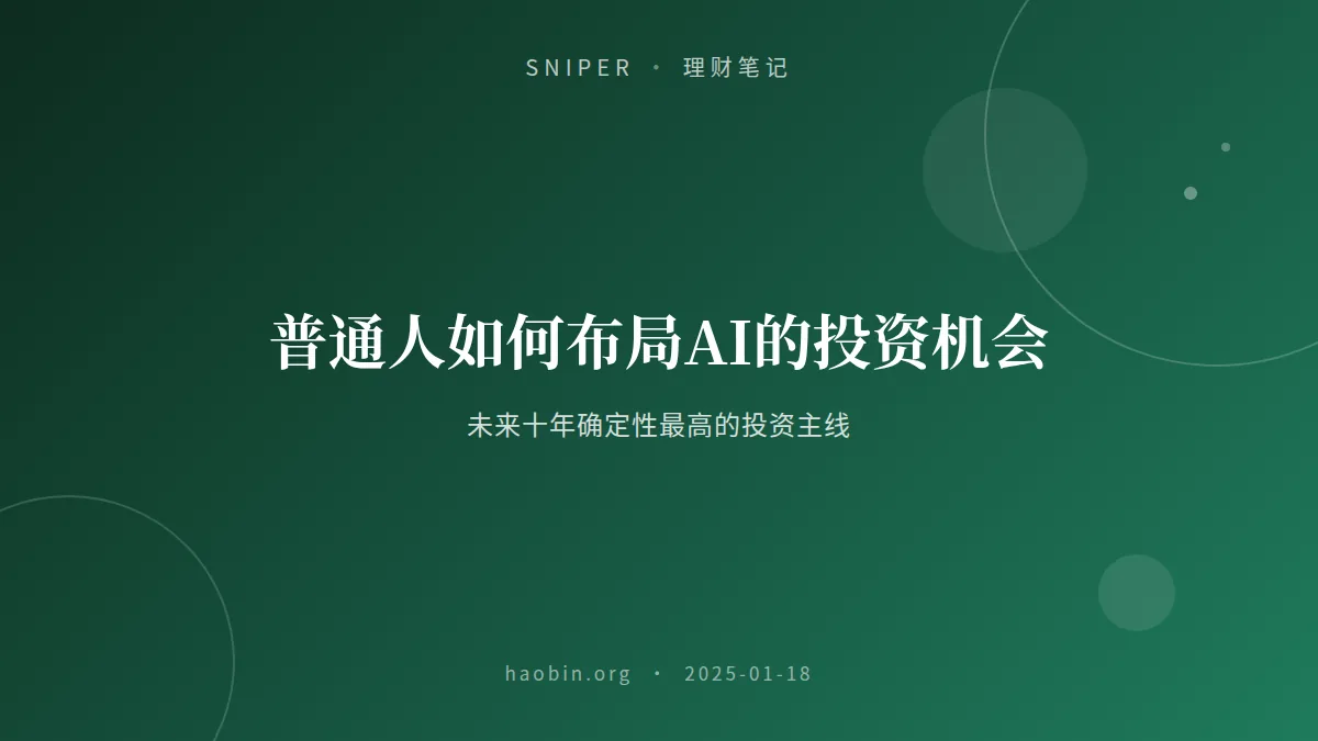 普通人如何布局AI的投资机会|未来十年确定性最高的投资主线