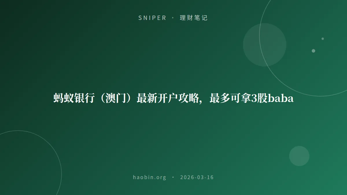 蚂蚁银行(澳门)最新开户攻略,最多可拿3股baba