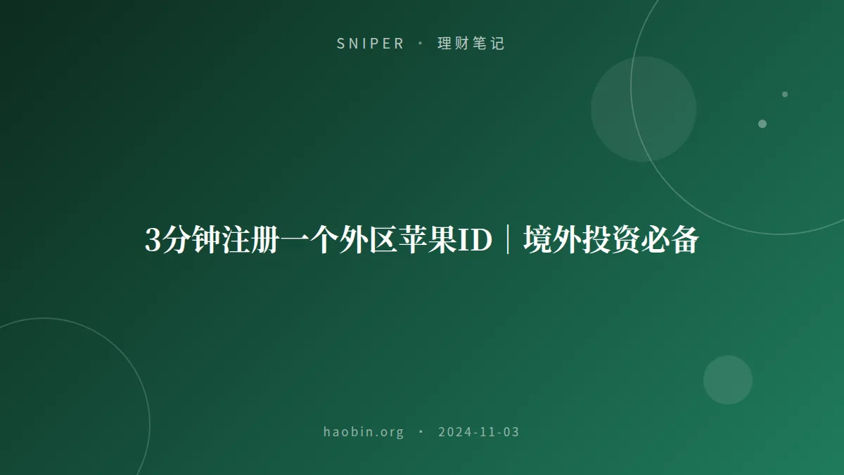 3分钟注册一个外区苹果ID｜境外投资必备