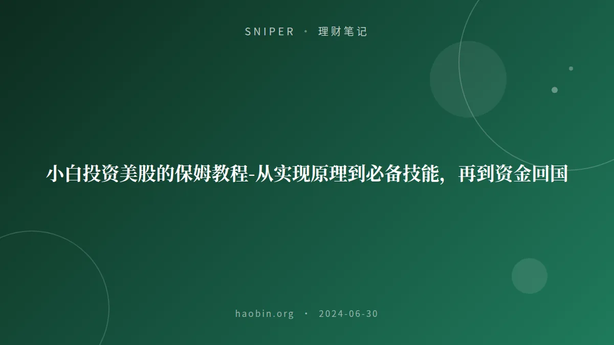 小白投资美股的保姆教程-从实现原理到必备技能，再到资金回国