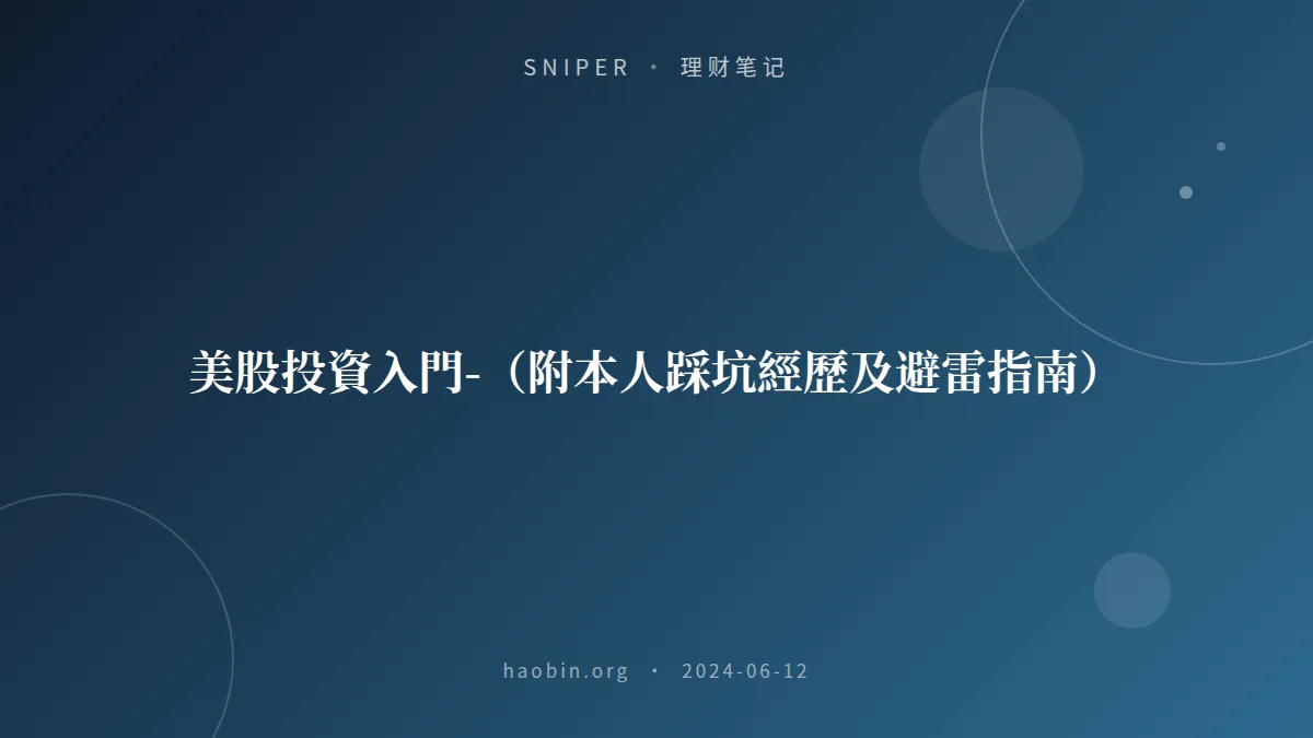 美股投資入門-（附本人踩坑經歷及避雷指南）