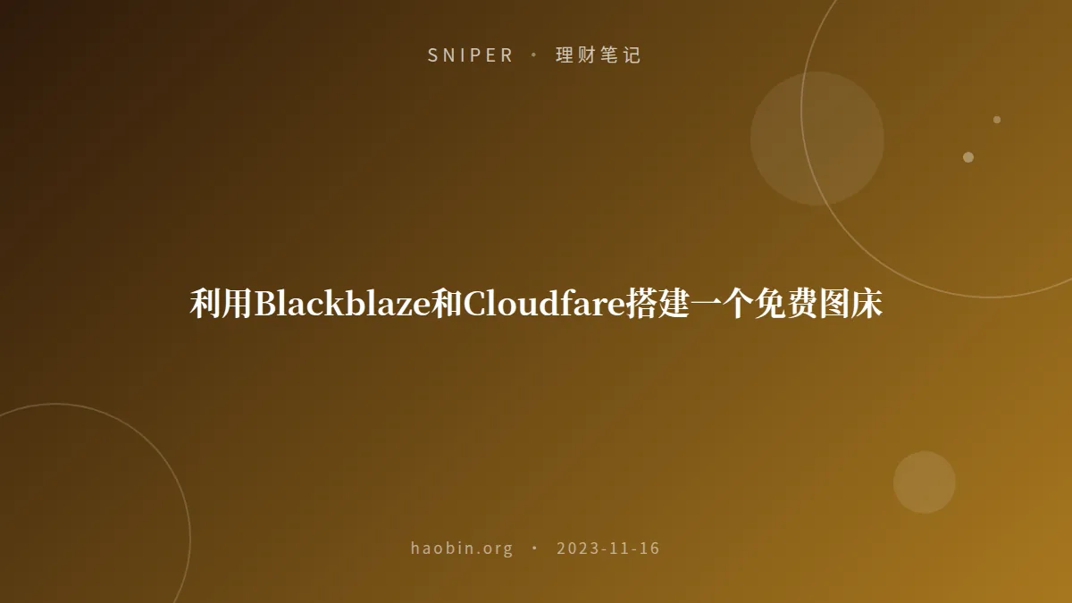 利用Blackblaze和Cloudfare搭建一个免费图床