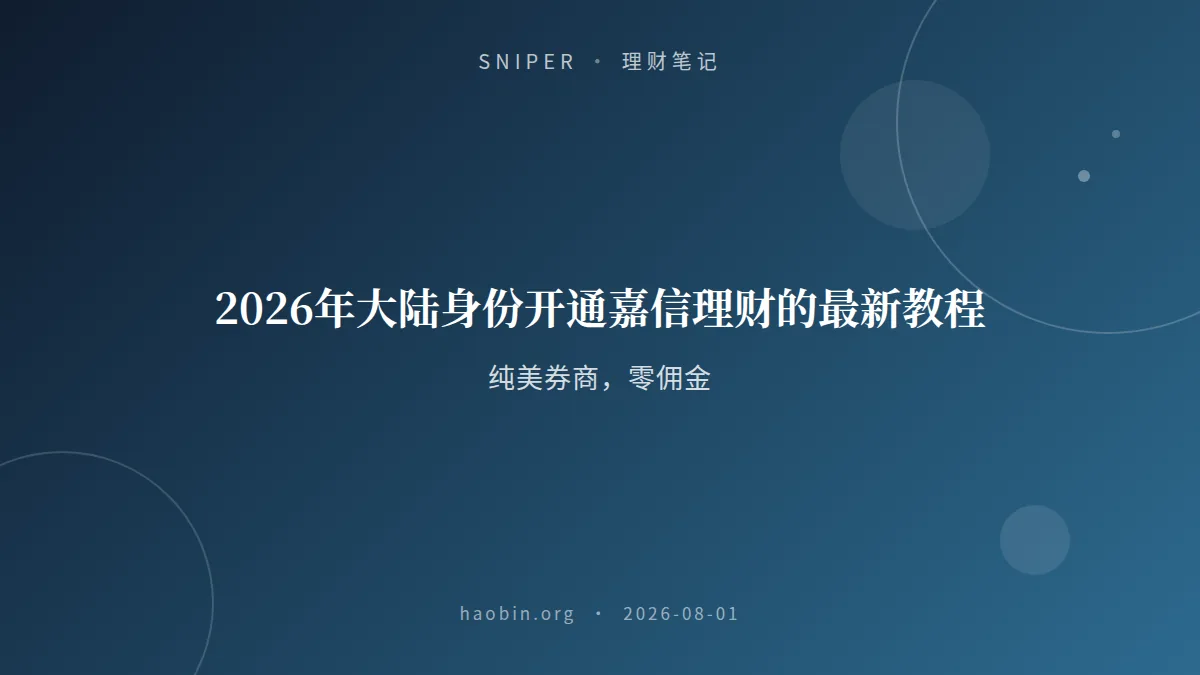 2026年大陆身份开通嘉信理财的最新教程|纯美券商|零佣金