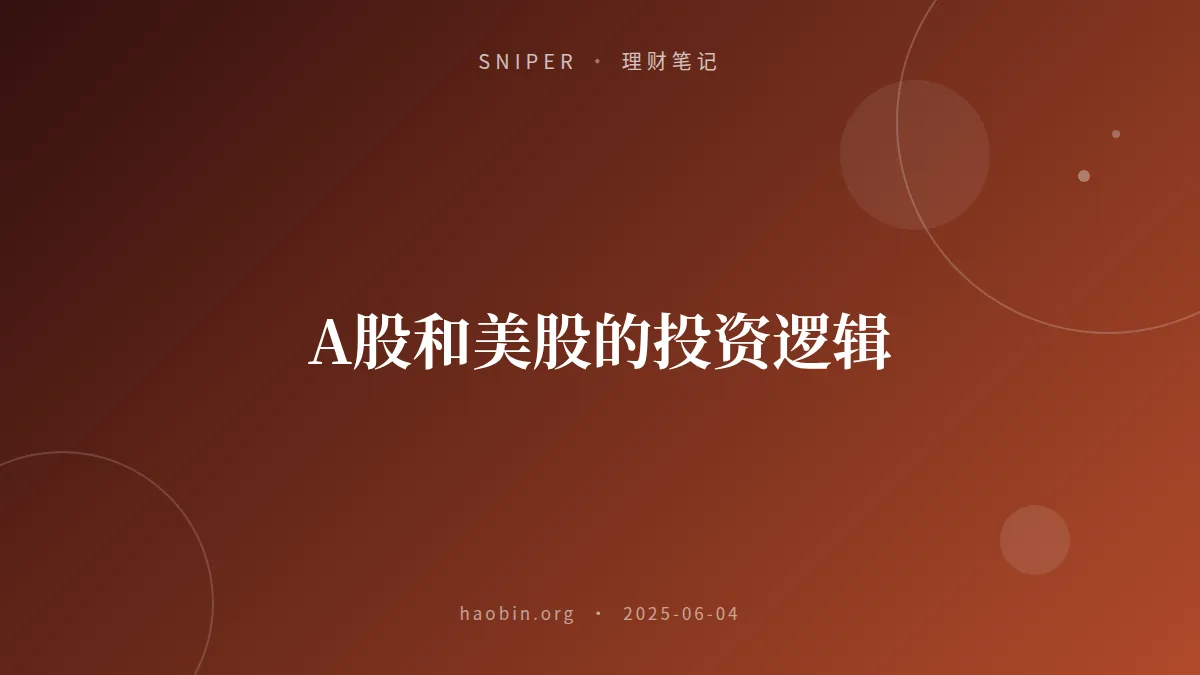 A股和美股的投资逻辑