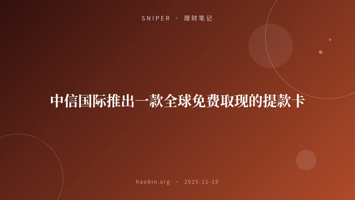中信国际推出一款全球免费取现的提款卡