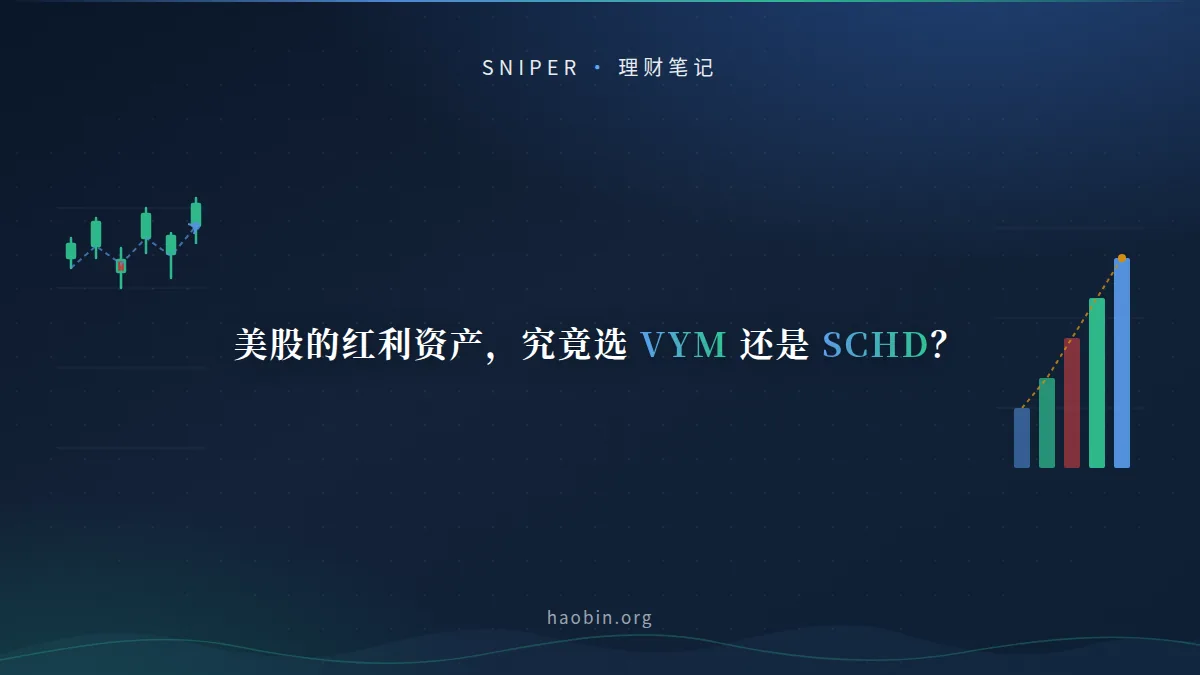 美股的红利资产,究竟选 VYM 还是 SCHD?