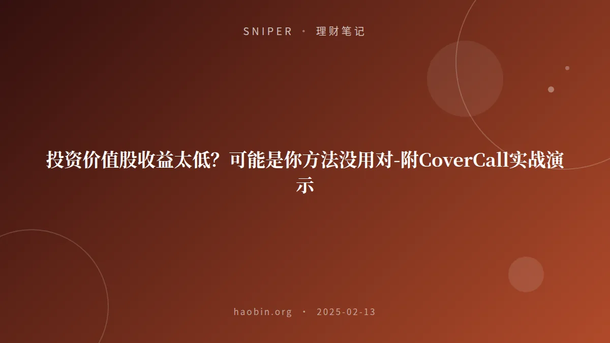 投资价值股收益太低？可能是你方法没用对-附CoverCall实战演示