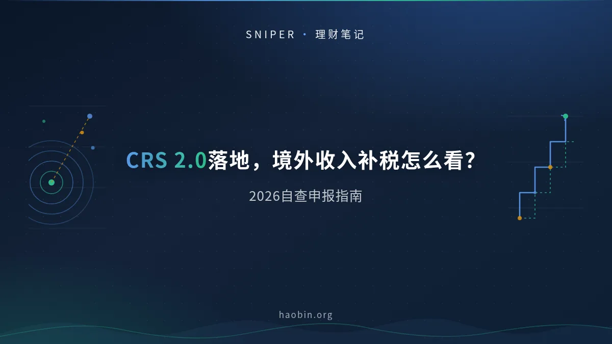CRS 2.0落地，日后投资美股有哪些注意事项？谈谈我的看法
