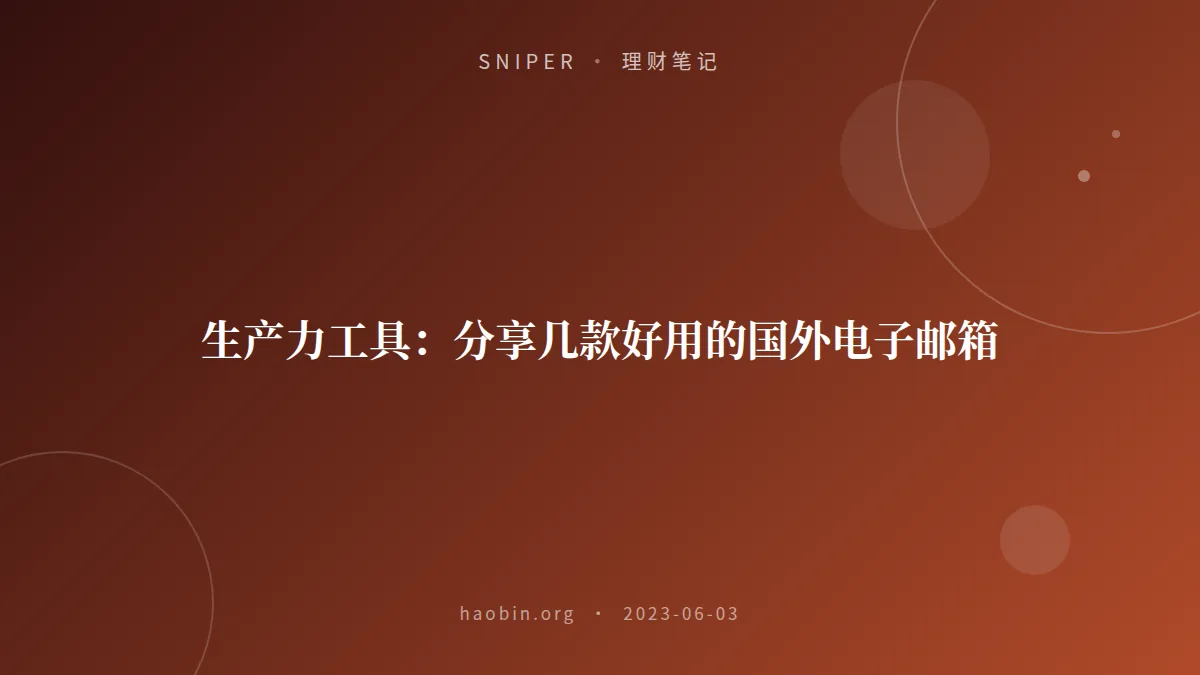 生产力工具:分享几款好用的国外电子邮箱