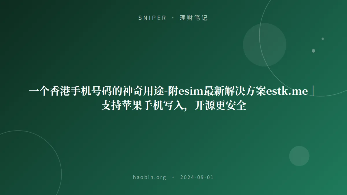 一个香港手机号码的神奇用途-附esim最新解决方案estk.me｜支持苹果手机写入，开源更安全