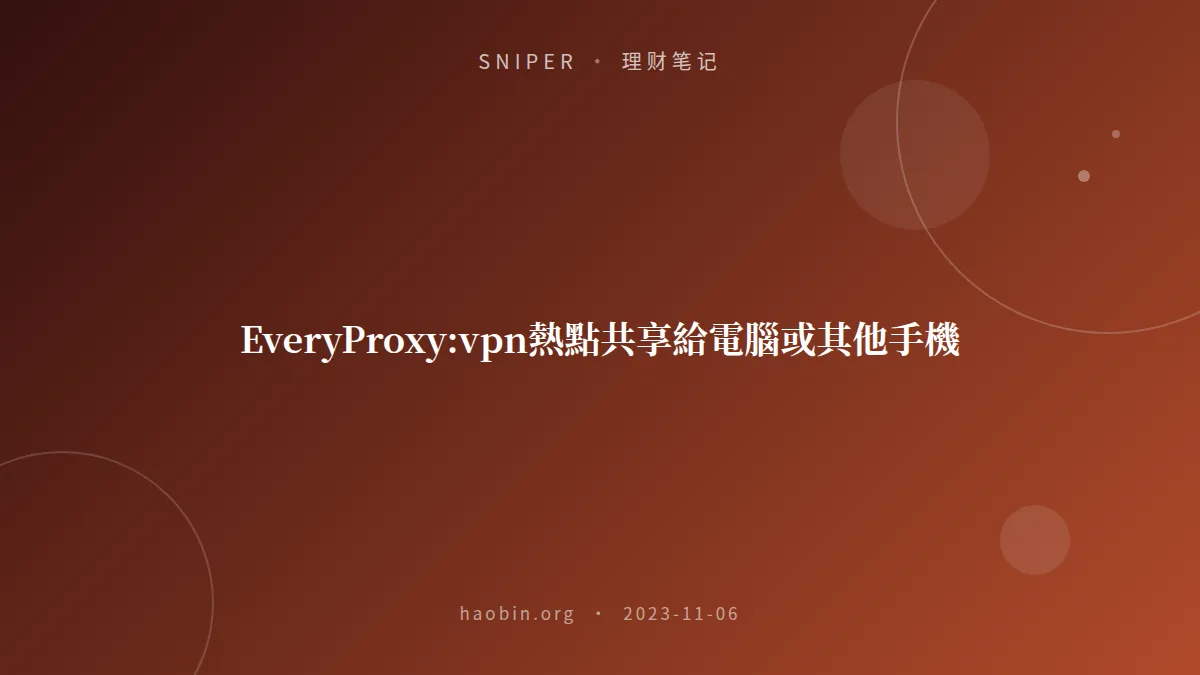 EveryProxy:vpn熱點共享給電腦或其他手機