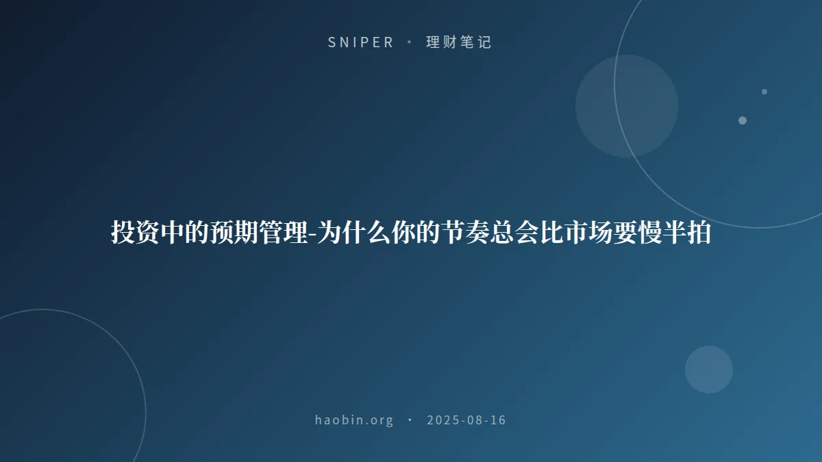 投资中的预期管理-为什么你的节奏总会比市场要慢半拍