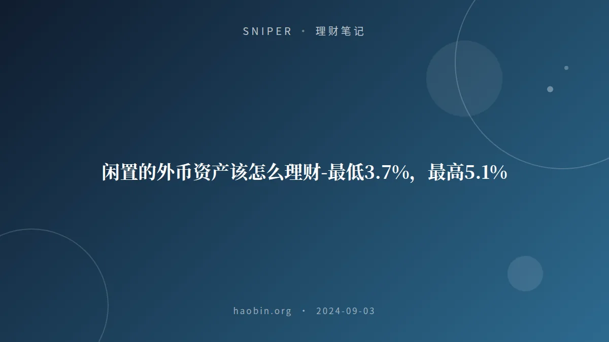 闲置的外币资产该怎么理财-最低3.7%，最高5.1%