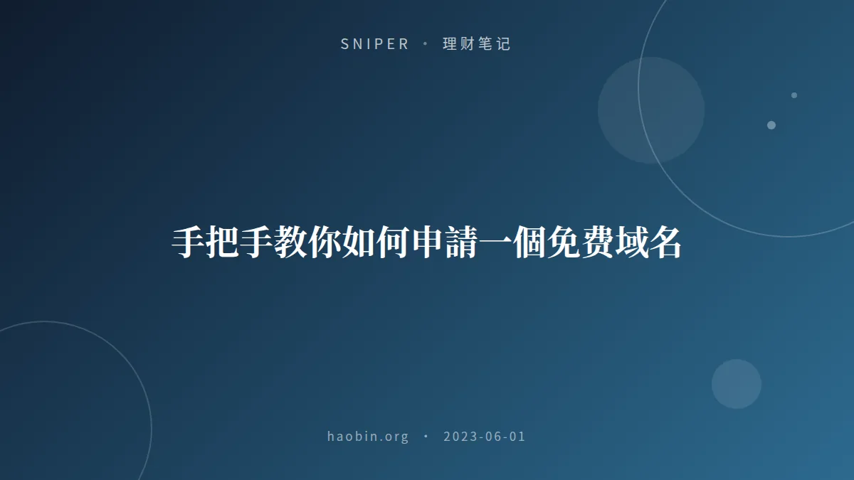 手把手教你如何申請一個免费域名