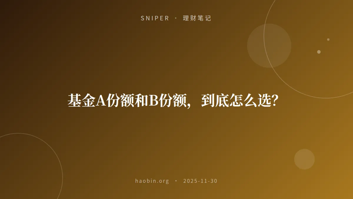 基金A份额和B份额,到底怎么选?