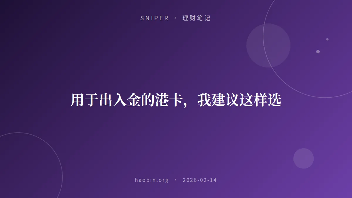 用于出入金的港卡,我建议这样选