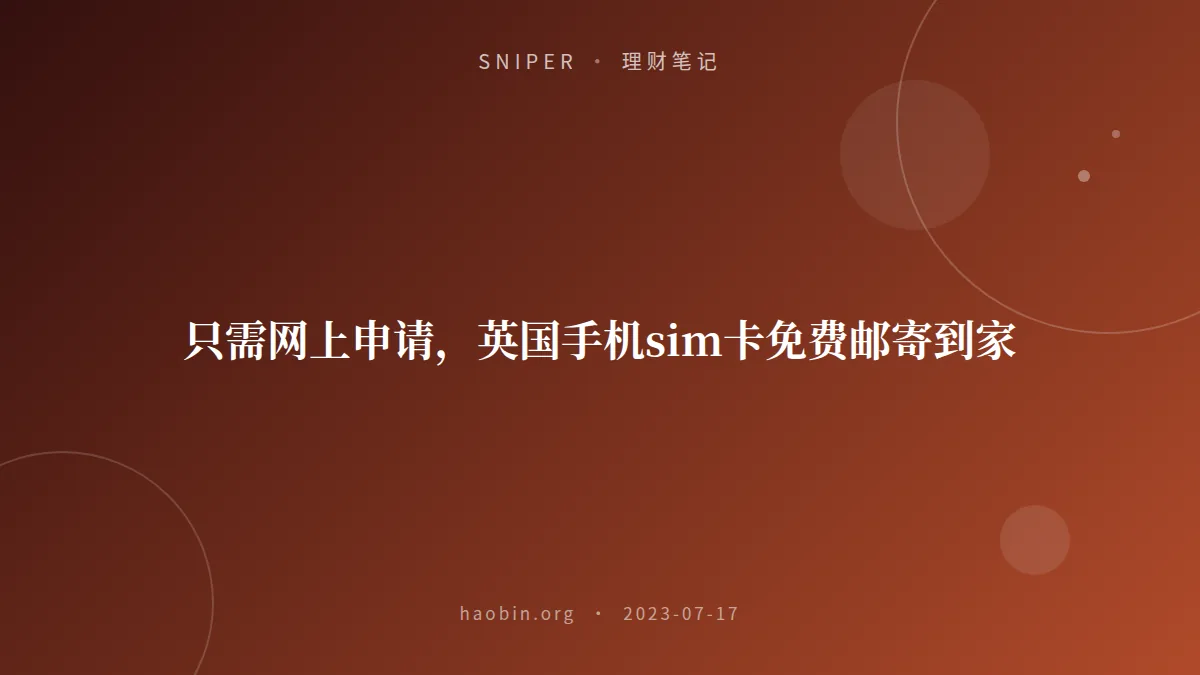 只需网上申请，英国手机sim卡免费邮寄到家