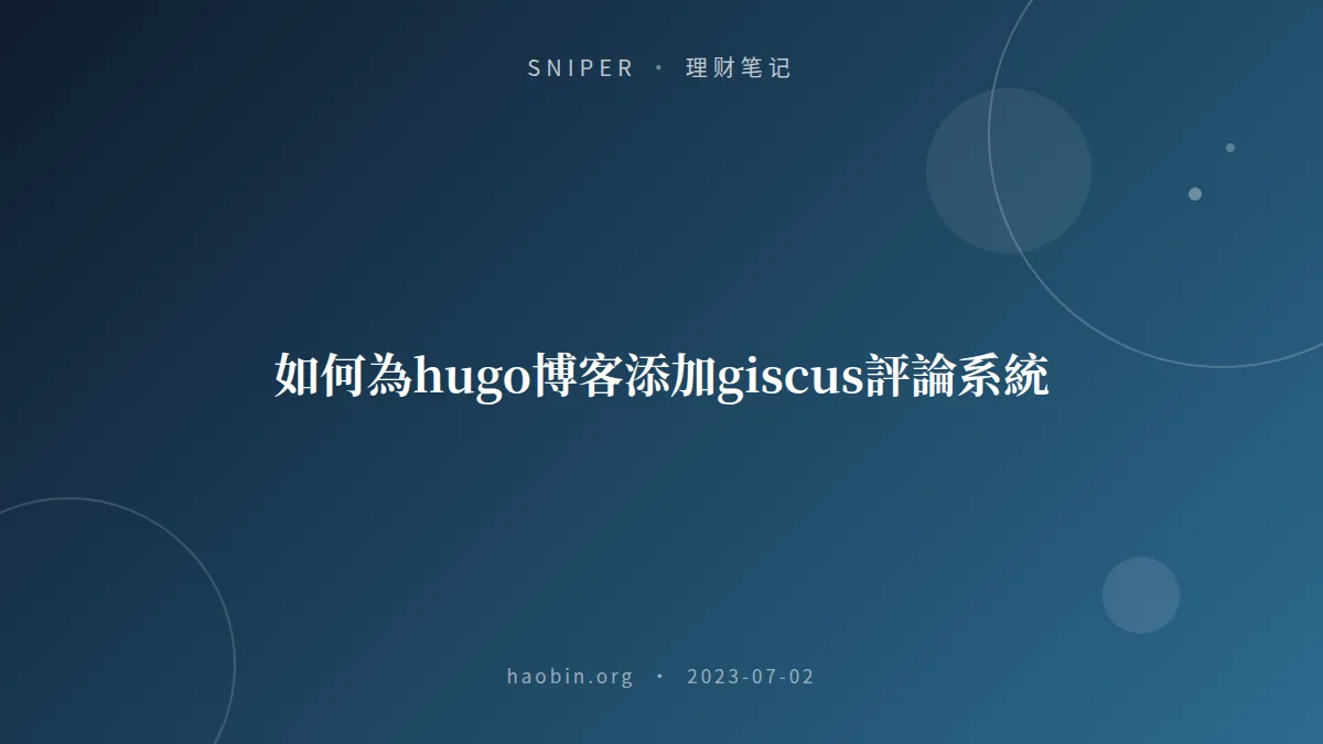 如何為hugo博客添加giscus評論系統