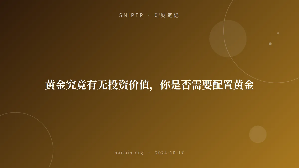 黄金究竟有无投资价值，你是否需要配置黄金