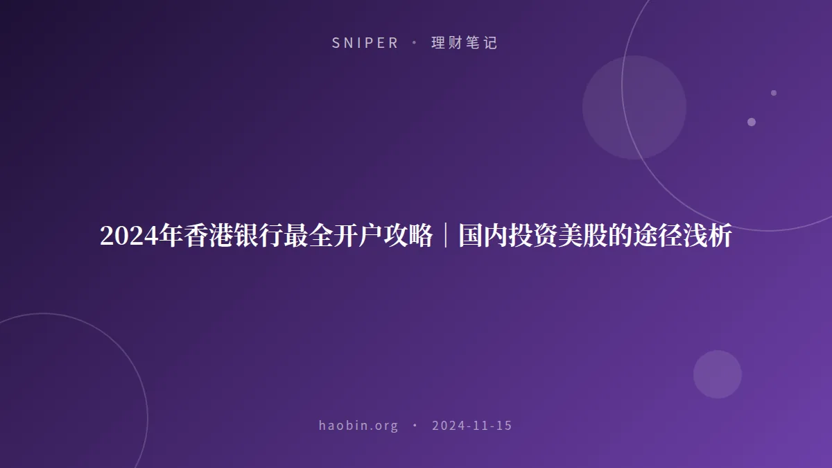 2024年香港银行最全开户攻略｜国内投资美股的途径浅析