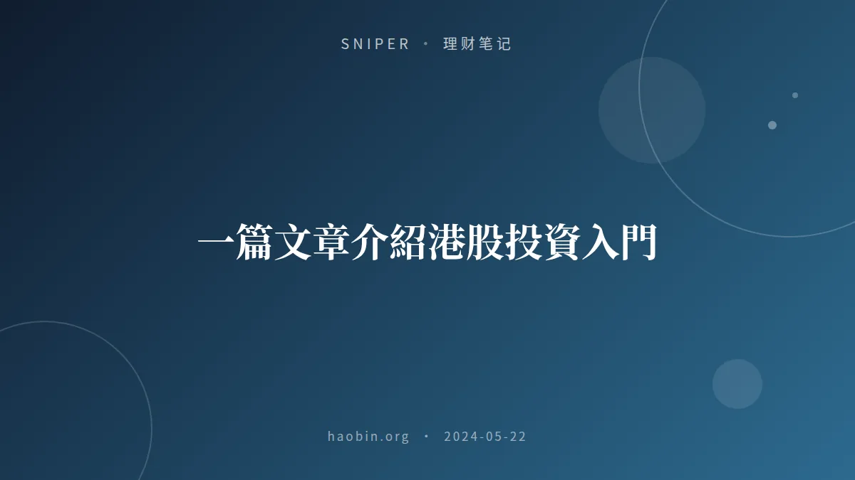 一篇文章介紹港股投資入門