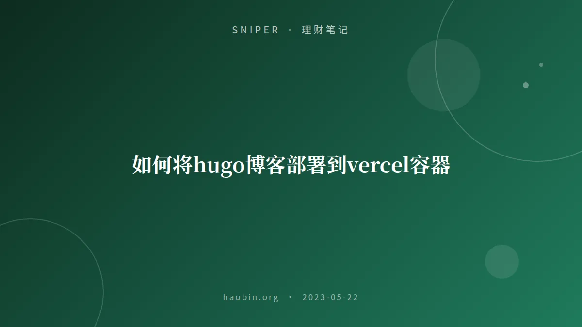 如何将hugo博客部署到vercel容器