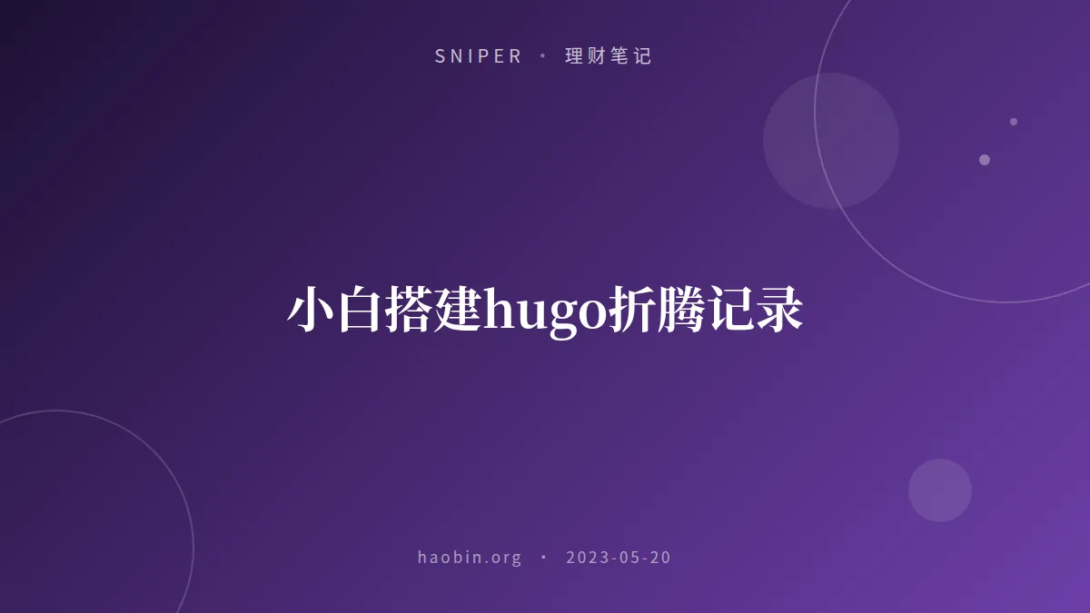 小白搭建hugo折腾记录