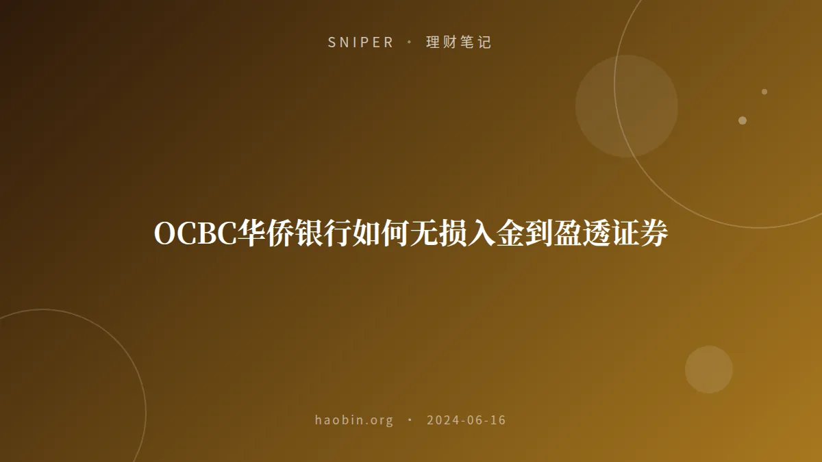 OCBC华侨银行如何无损入金到盈透证券