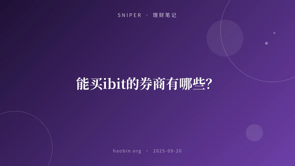 能买ibit的券商有哪些?