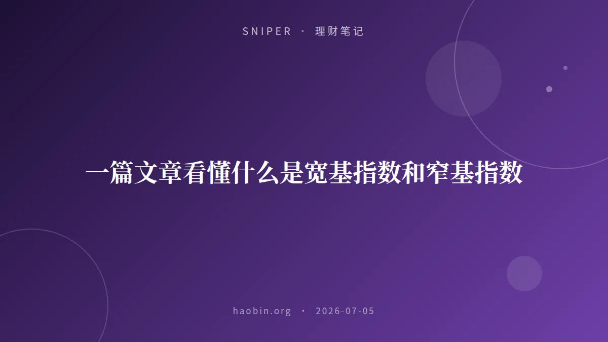 一篇文章看懂什么是宽基指数和窄基指数