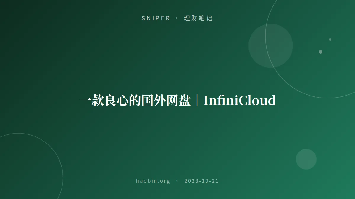一款良心的国外网盘｜InfiniCloud