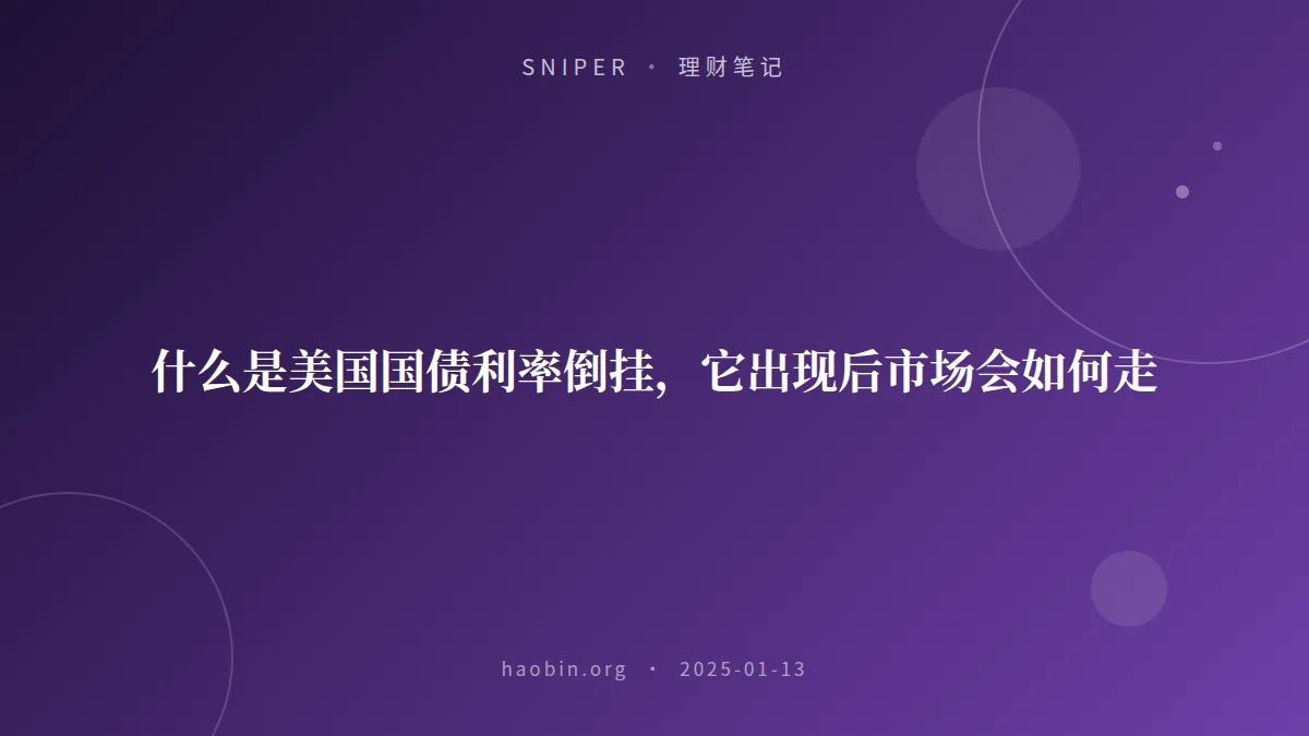 什么是美国国债利率倒挂，它出现后市场会如何走