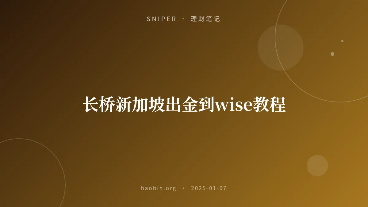 长桥新加坡出金到wise教程