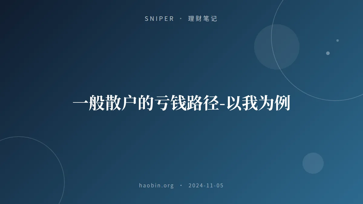 一般散户的亏钱路径-以我为例