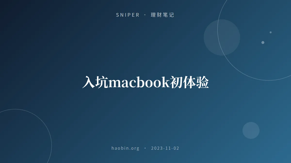 入坑macbook初体验