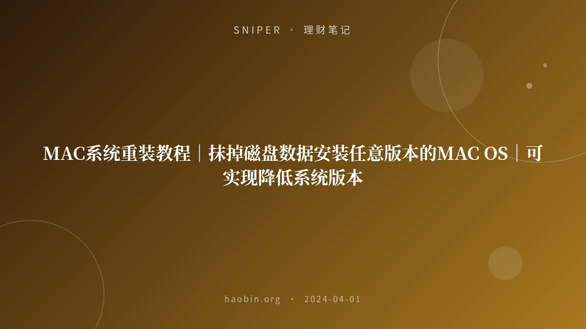 MAC系统重装教程｜抹掉磁盘数据安装任意版本的MAC OS｜可实现降低系统版本