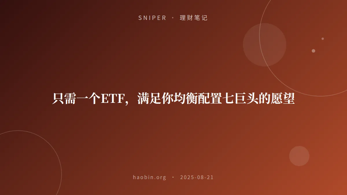 只需一个ETF,满足你均衡配置七巨头的愿望