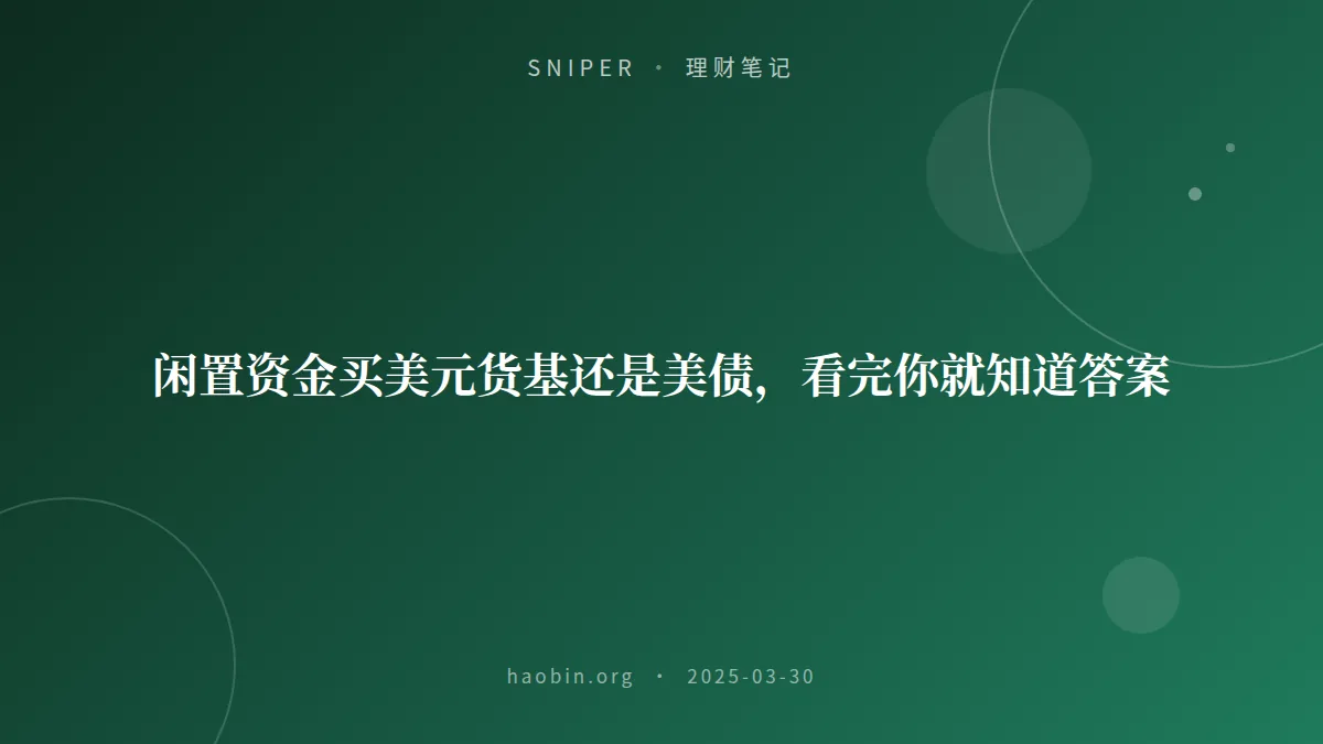 闲置资金买美元货基还是美债，看完你就知道答案
