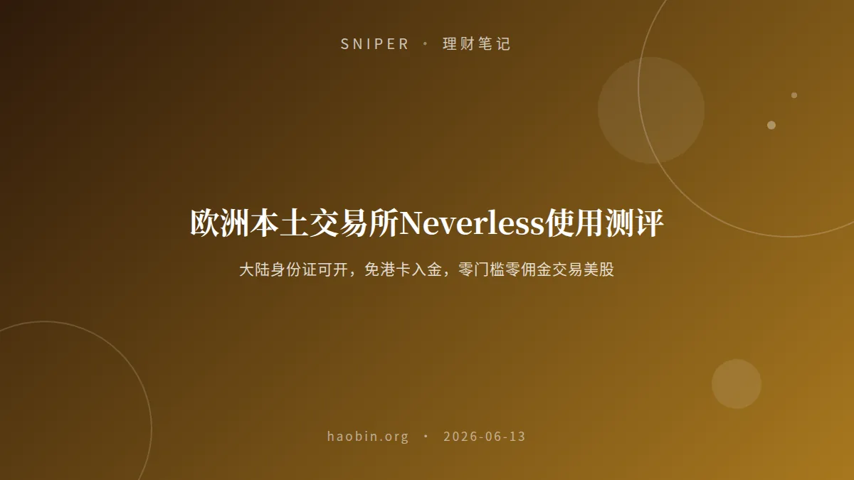 欧洲本土交易所Neverless使用测评|大陆身份证可开|免港卡入金|零门槛零佣金交易美股