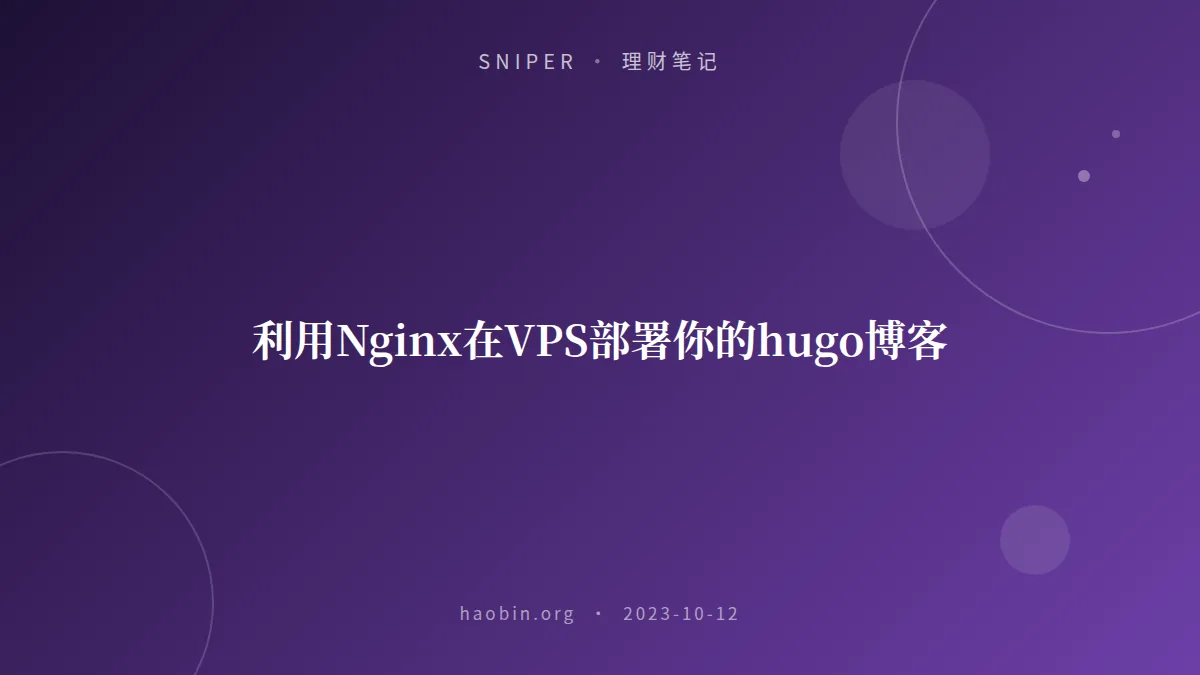 利用Nginx在VPS部署你的hugo博客