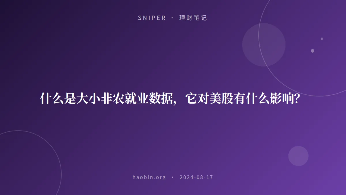 什么是大小非农就业数据，它对美股有什么影响？