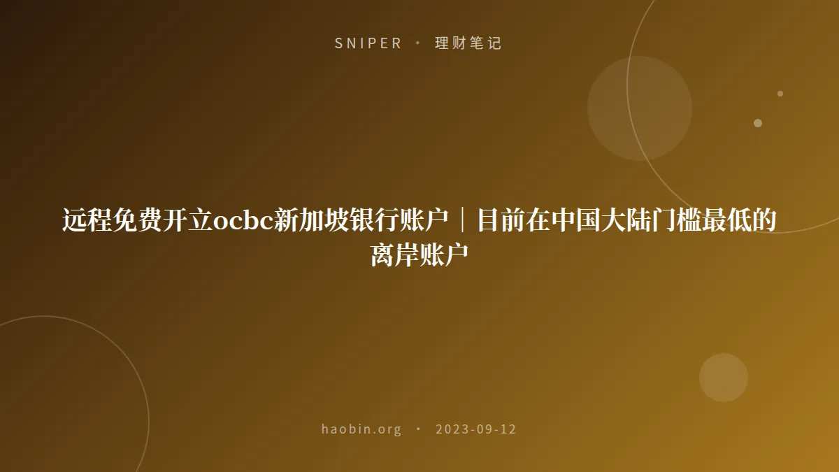 远程免费开立ocbc新加坡银行账户｜目前在中国大陆门槛最低的离岸账户