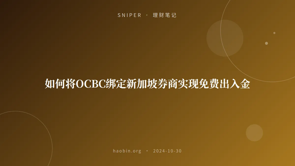 如何将OCBC绑定新加坡券商实现免费出入金
