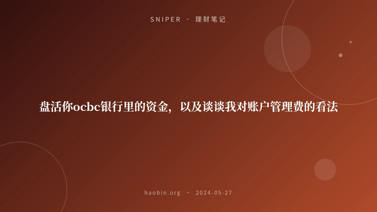 盘活你ocbc银行里的资金，以及谈谈我对账户管理费的看法