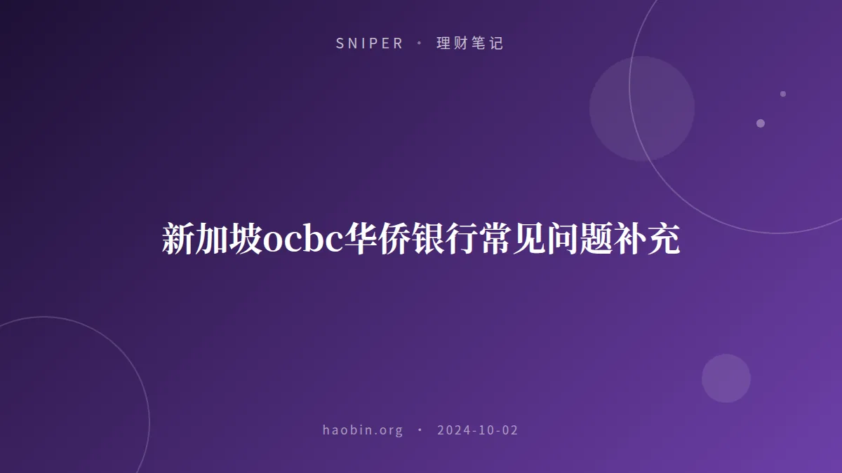 新加坡ocbc华侨银行常见问题补充