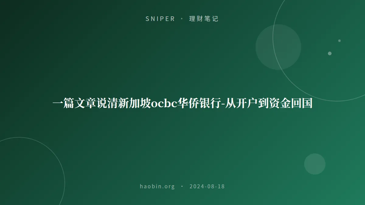 一篇文章说清新加坡ocbc华侨银行-从开户到资金回国