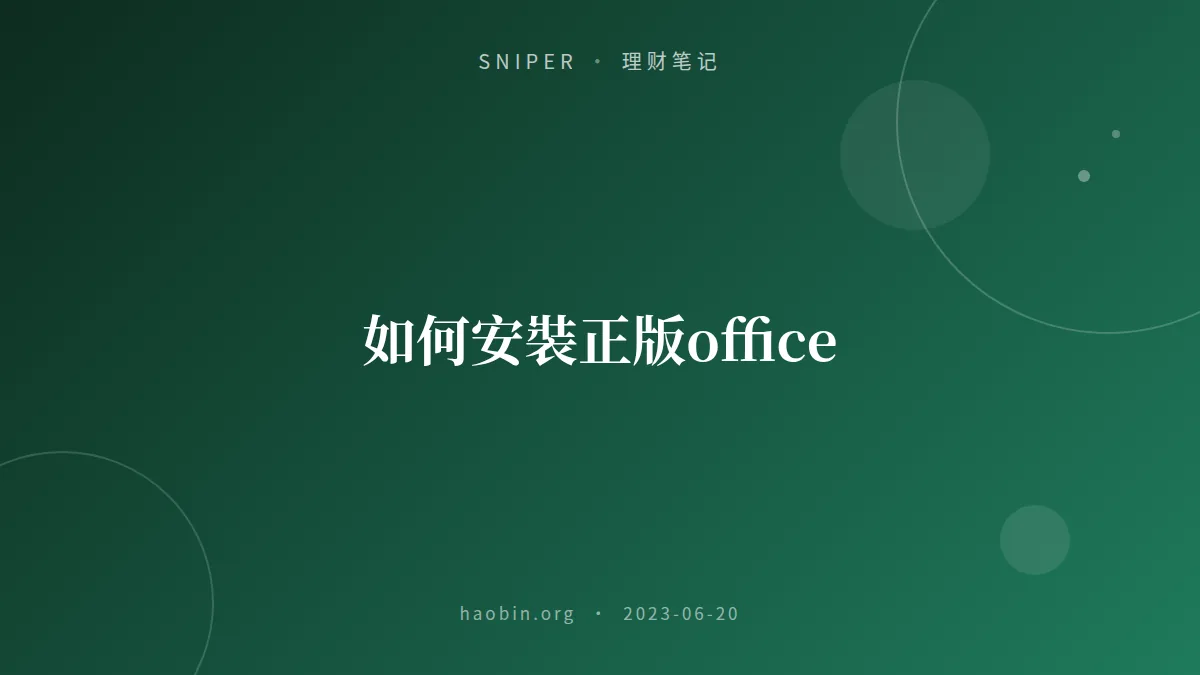 如何安裝正版office